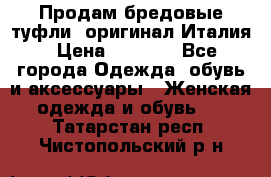 Продам бредовые туфли, оригинал Италия › Цена ­ 8 500 - Все города Одежда, обувь и аксессуары » Женская одежда и обувь   . Татарстан респ.,Чистопольский р-н